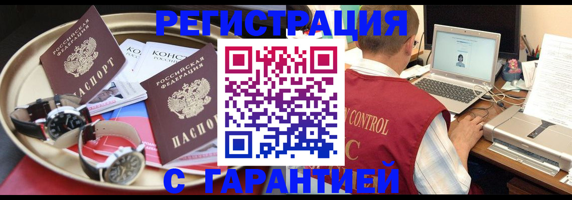 прописка регистрация в Горно-Алтайске